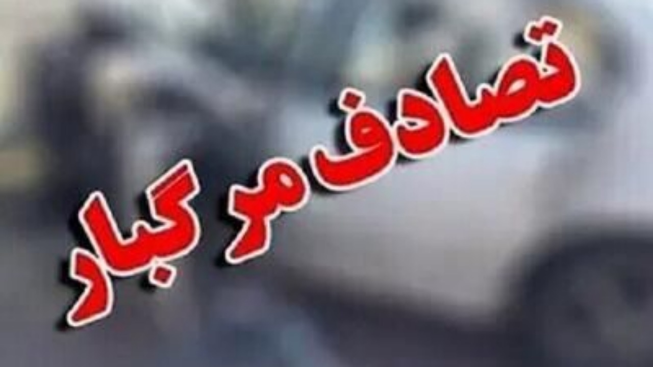 رانندگی خلاف جهت ۳ کشته بر جای گذاشت