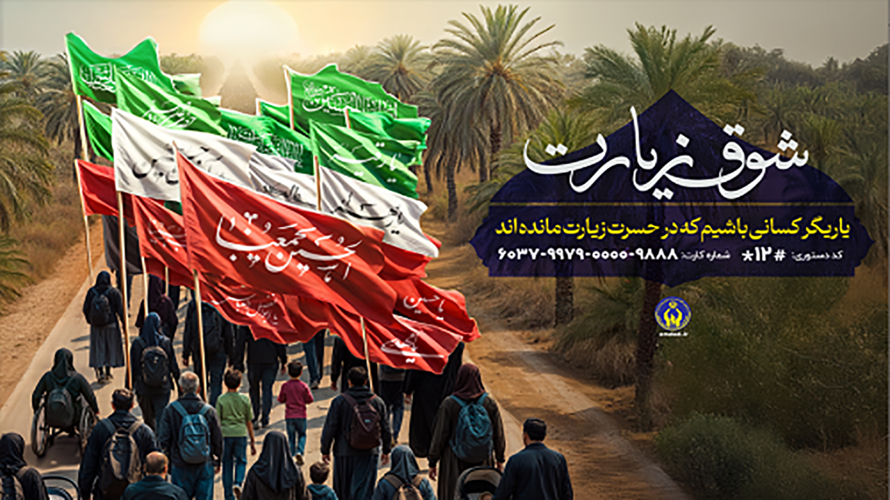 اعلام روش‌های مشارکت مردمی در پویش «شوق زیارت»