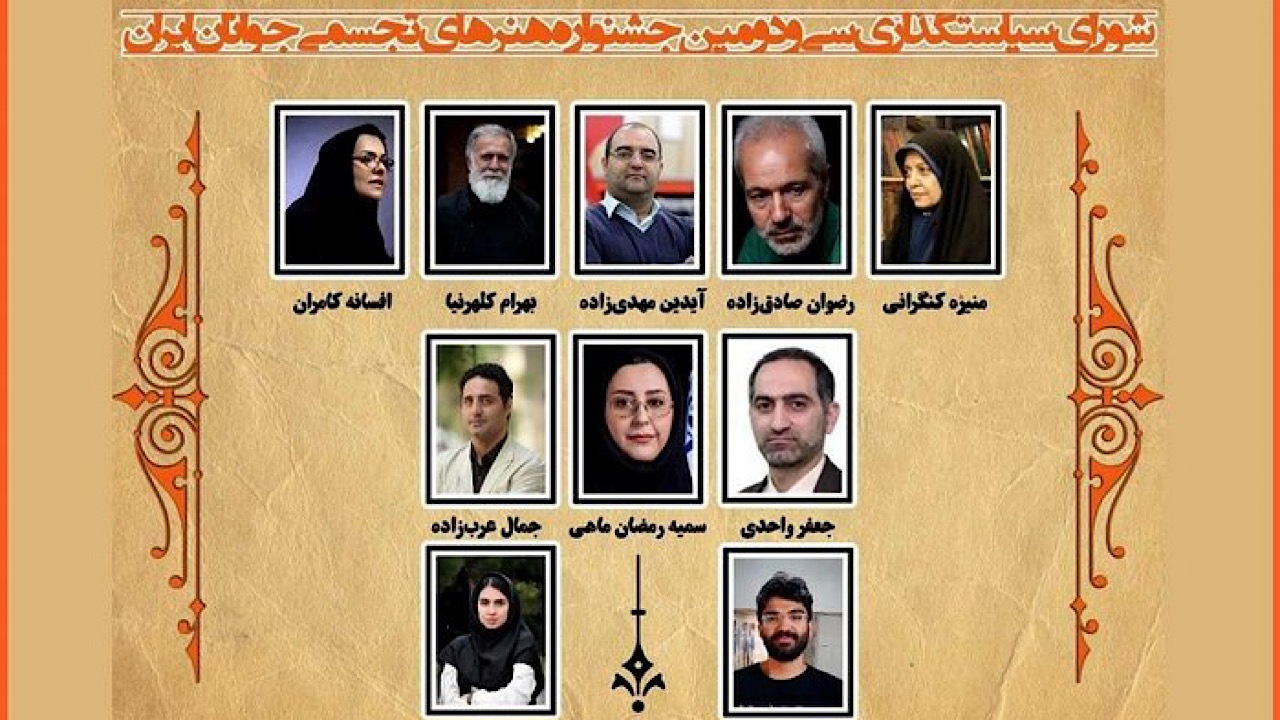 معرفی اعضای شورای سیاستگذاری سی و دومین جشنواره تجسمی جوانان