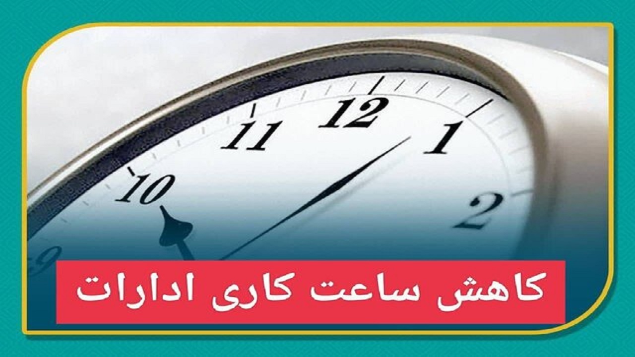کاهش ساعت کاری ادارات گلستان