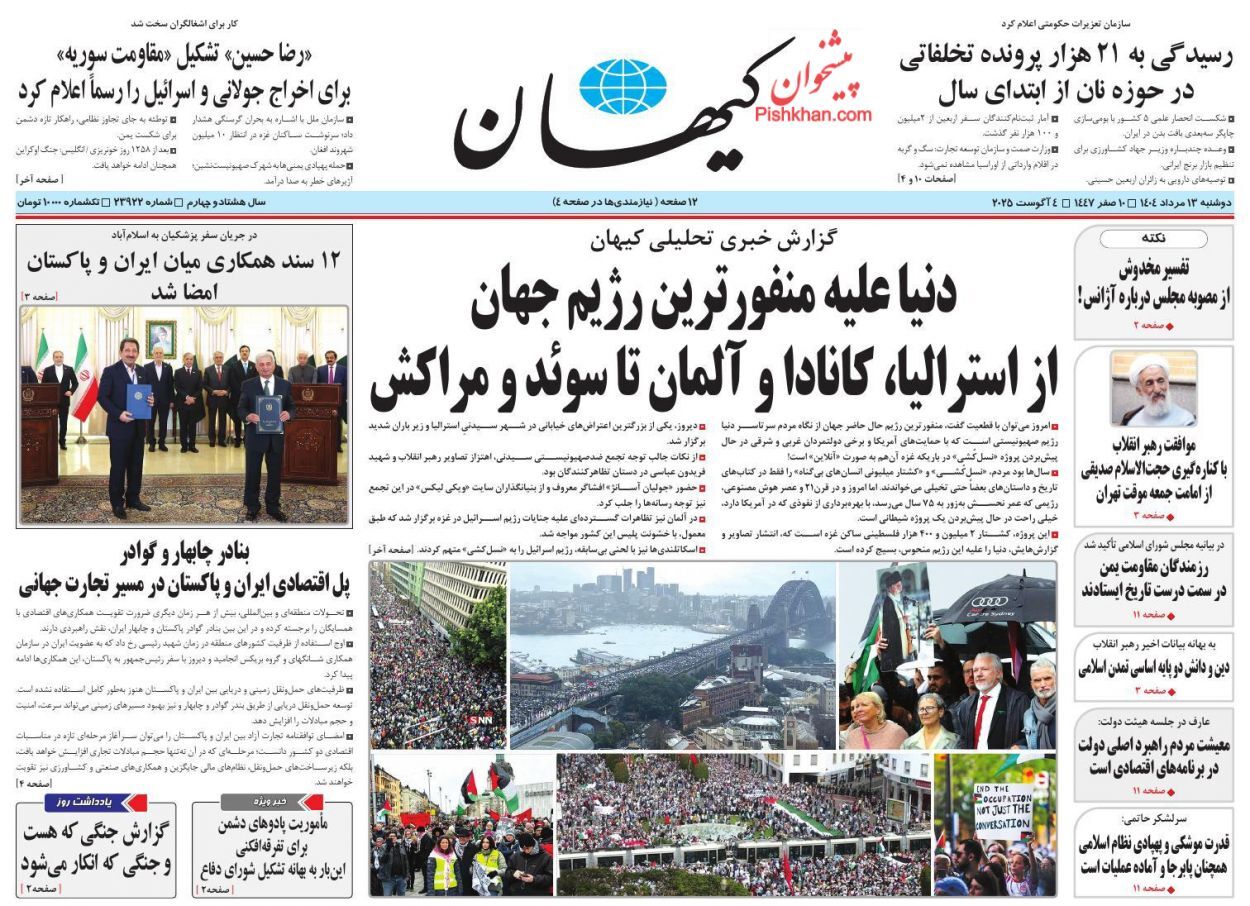 صفحه نخست روزنامهها - دوشنبه ۱۳ مرداد صفحه نخست روزنامهها - دوشنبه ۱۳ مرداد