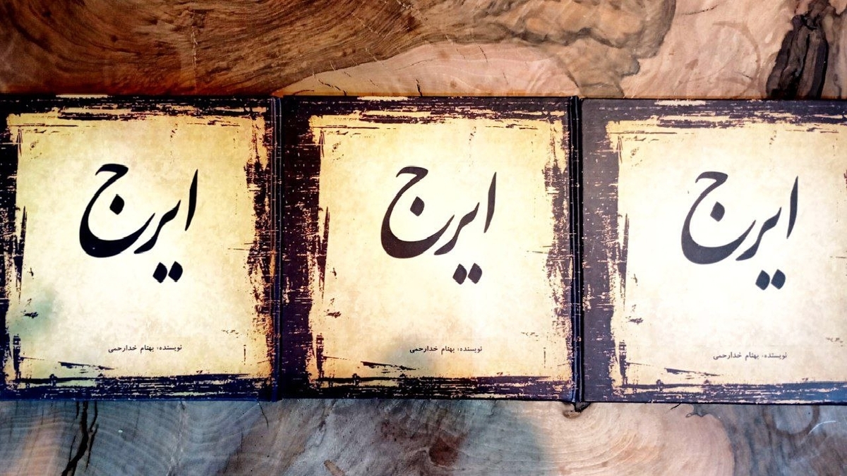 باشگاه خبرنگاران -انتشار کتاب «ایرج» با نگاهی تحلیلی به صدای استاد حسین خواجه‌امیری