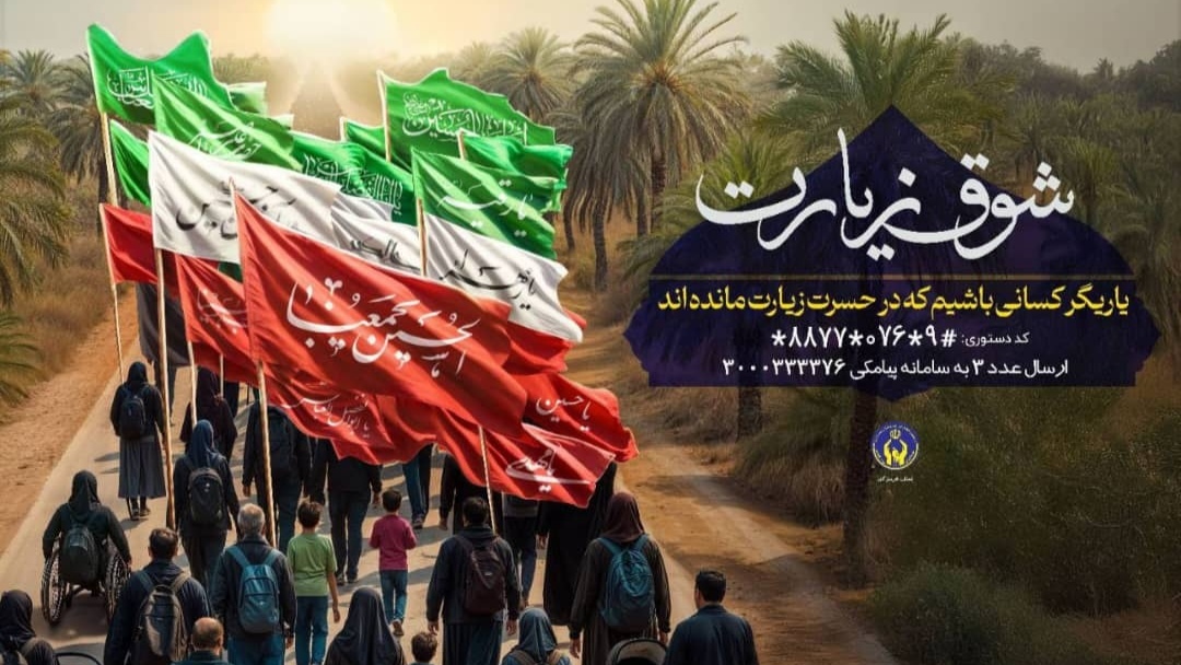 اجرای پویش "شوق زیارت" جهت اعزام مددجویان هرمزگانی به پیاده روی اربعین حسینی 