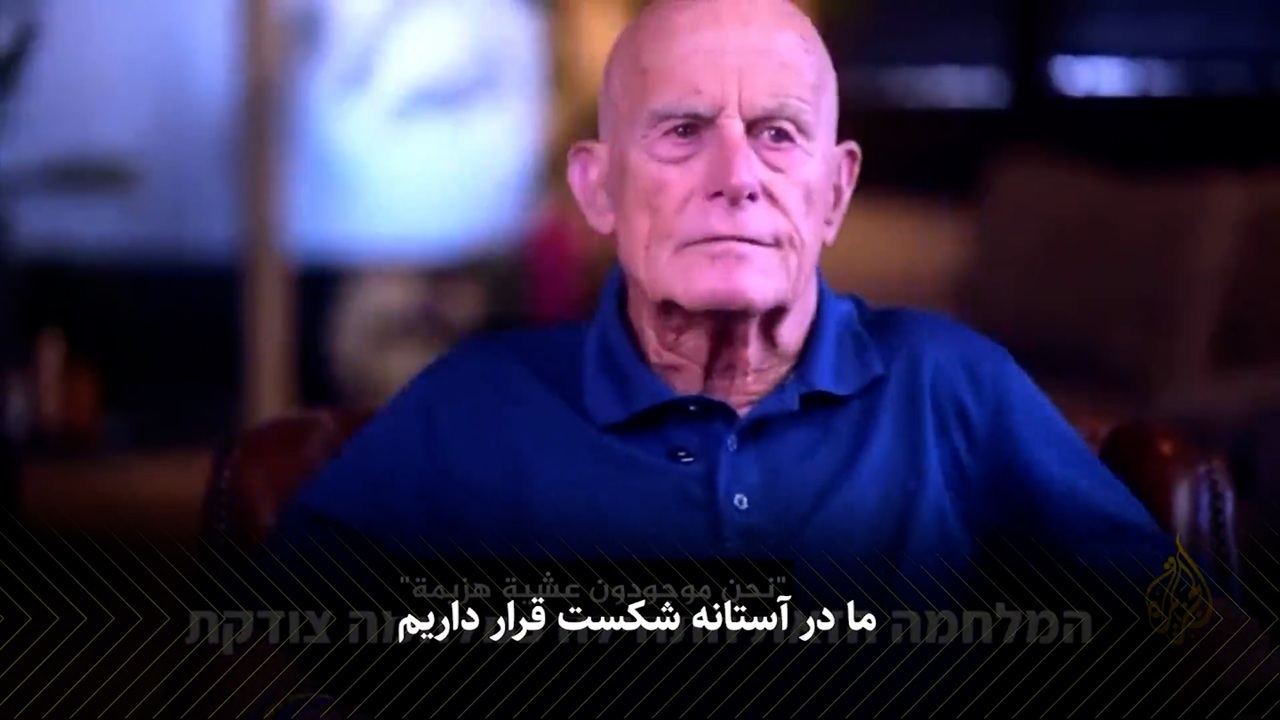اعتراف فرماندهان سابق ارتش صهیونیست به شکست در جنگ غزه + فیلم