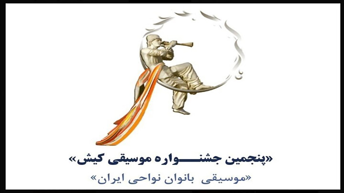 باشگاه خبرنگاران -فراخوان «پنجمین جشنواره موسیقی کیش» منتشر شد
