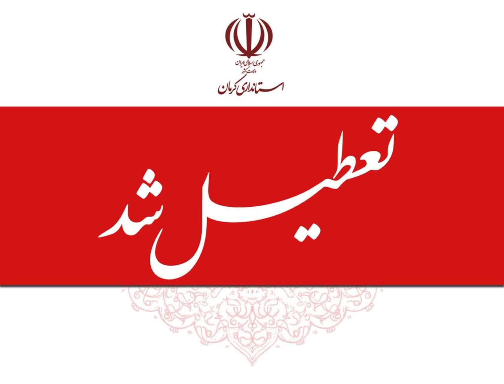 ادارات کرمان روز چهارشنبه تعطیل هستند