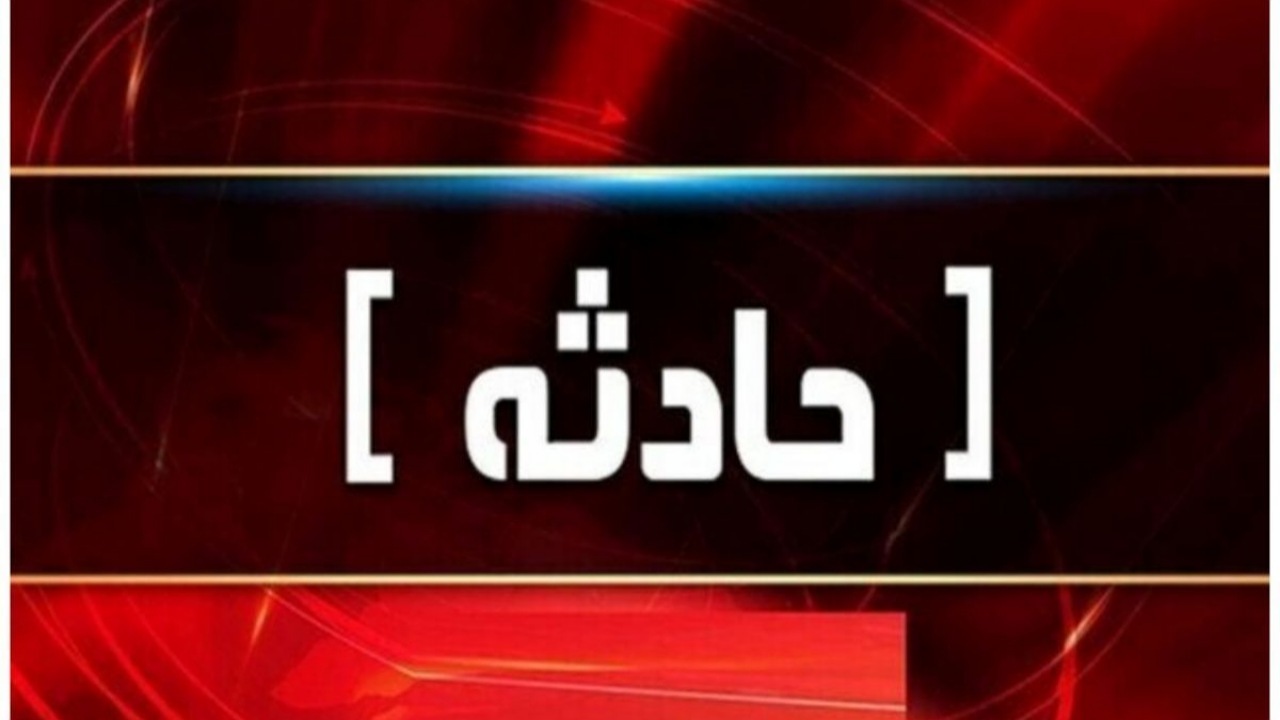 تصادف زنجیره‌ای در محور زاهدان _ کهنوک، جان ۸ نفر را گرفت