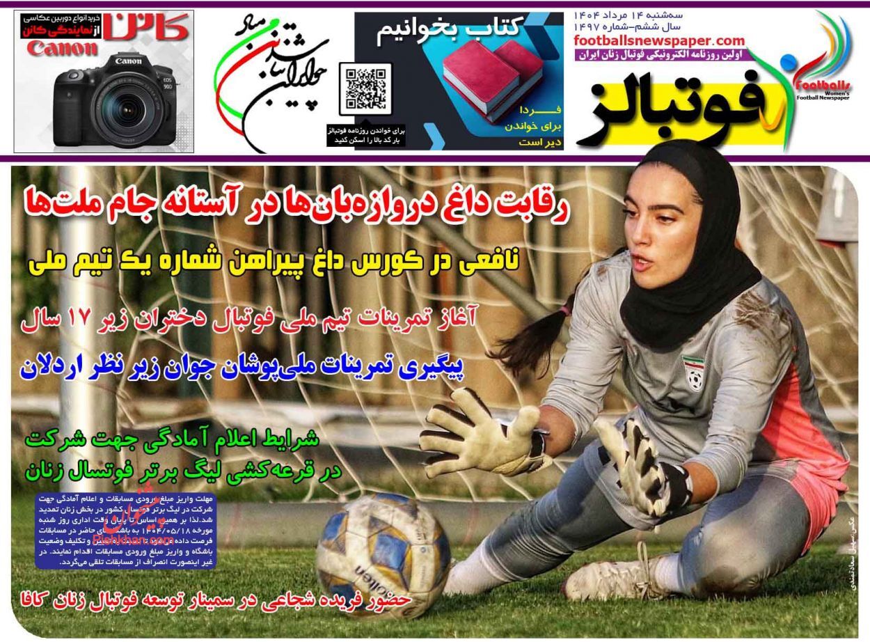 صفحه نخست روزنامه&zwnj;ها - سه&zwnj;شنبه ۱۴ مرداد
