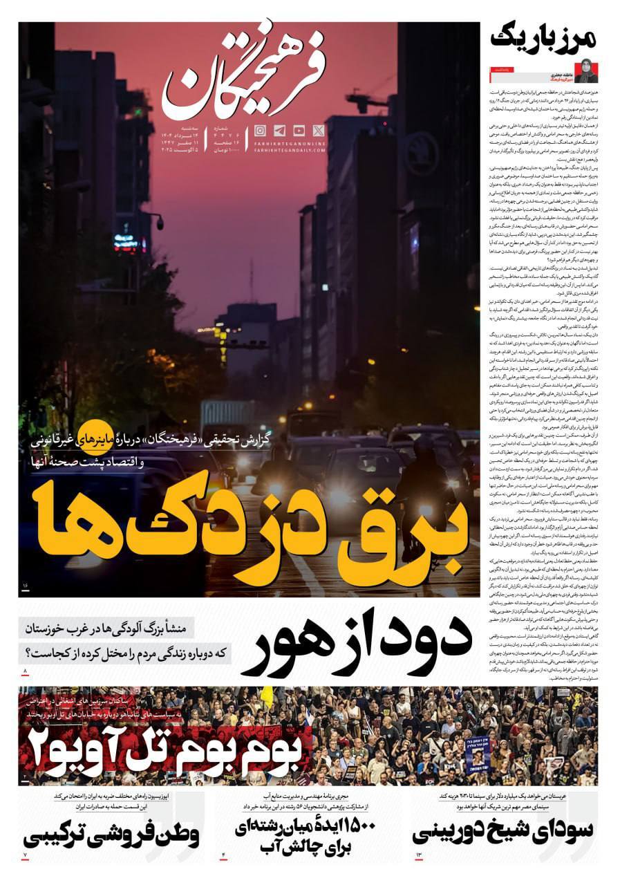 صفحه نخست روزنامه&zwnj;ها - سه&zwnj;شنبه ۱۴ مرداد