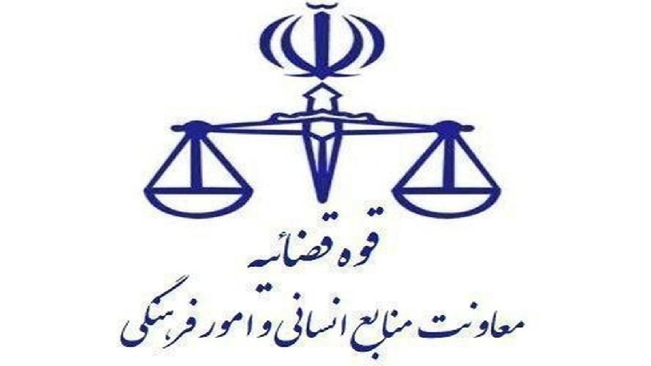 تعطیلی واحد‌های قضایی و اداری قوه قضاییه استان تهران در روز چهارشنبه ۱۵ مرداد ماه