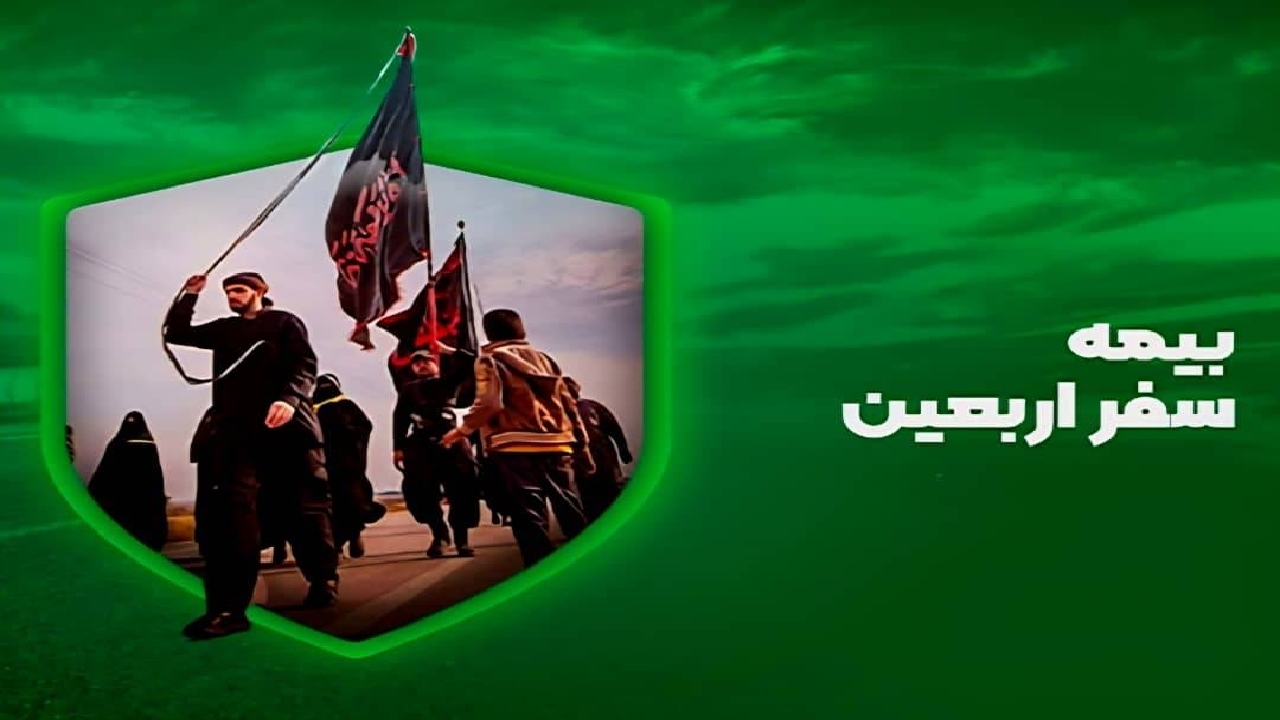 زائران اربعین برای دریافت خسارت از بیمه به کجا مراجعه نمایند؟