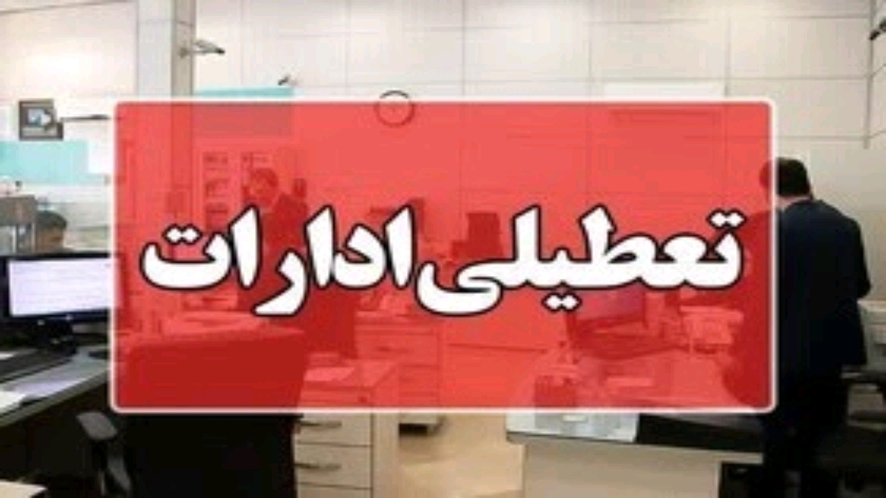 ادارات مازندران روز چهارشنبه تعطیل است