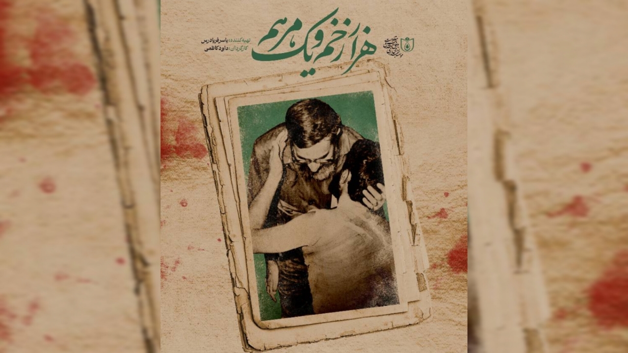 مستند «هزار زخم و یک مرهم» امشب روی آنتن می‌رود
