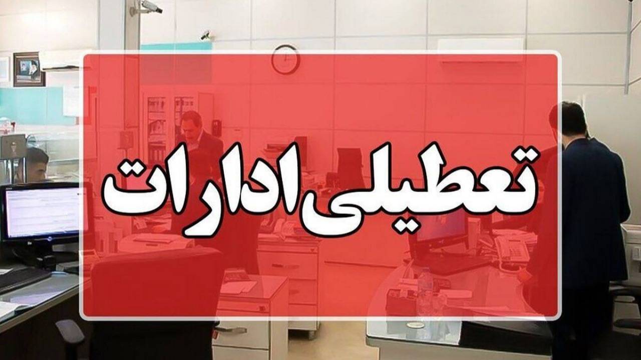 تعطیلی ادارات کردستان چهارشنبه ۱۵ مرداد