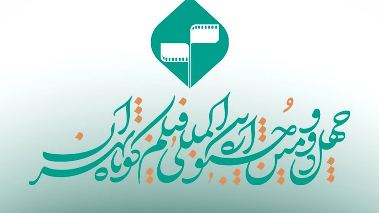 پایان مهلت ثبت‌نام در جشنواره فیلم کوتاه و تمدید زمان ارسال فیلمنامه‌های اقتباسی