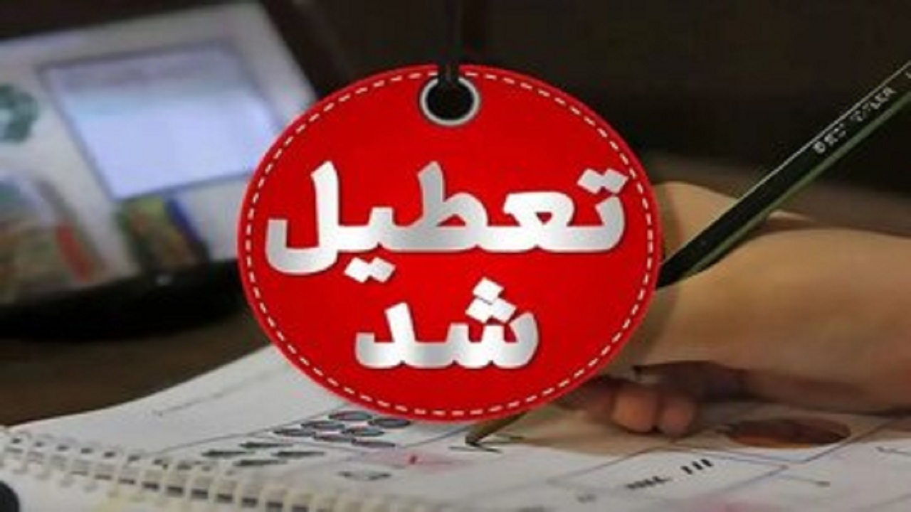 تعطیلی ادارات و سازمان ها فردا چهارشنبه در گلستان