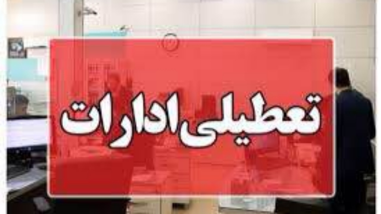 ادارات سیستان و بلوچستان در روز چهارشنبه تعطیل شدند