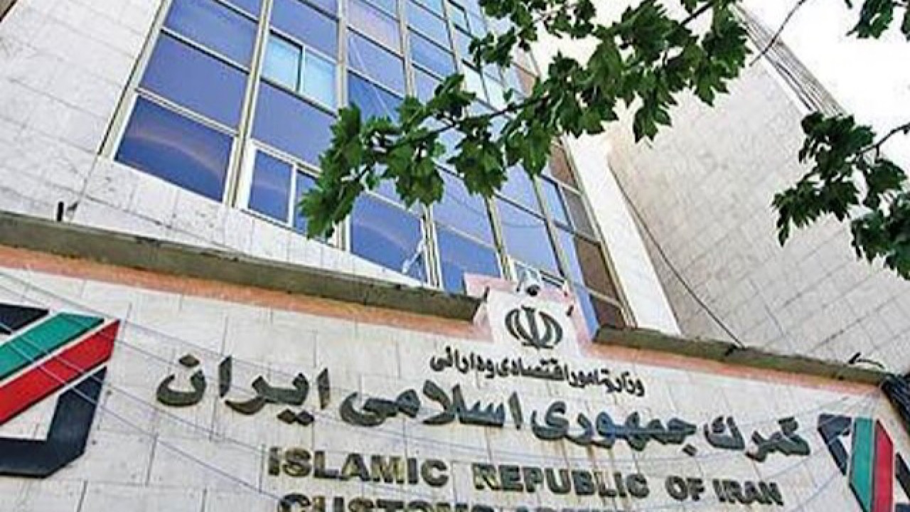عملیات گمرکی در گمرکات کشور در روز‌های تعطیل برقرار است