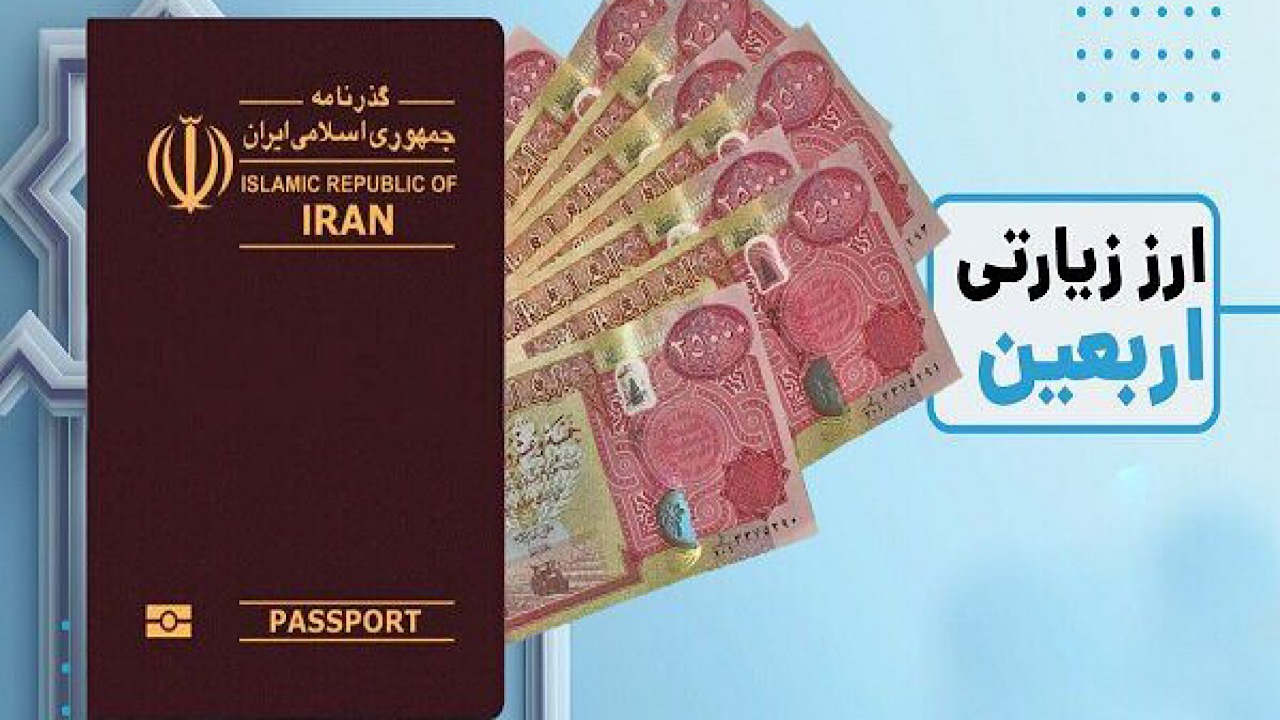 فروش ارز اربعین از سوی بانک سپه امکان‌پذیر شد