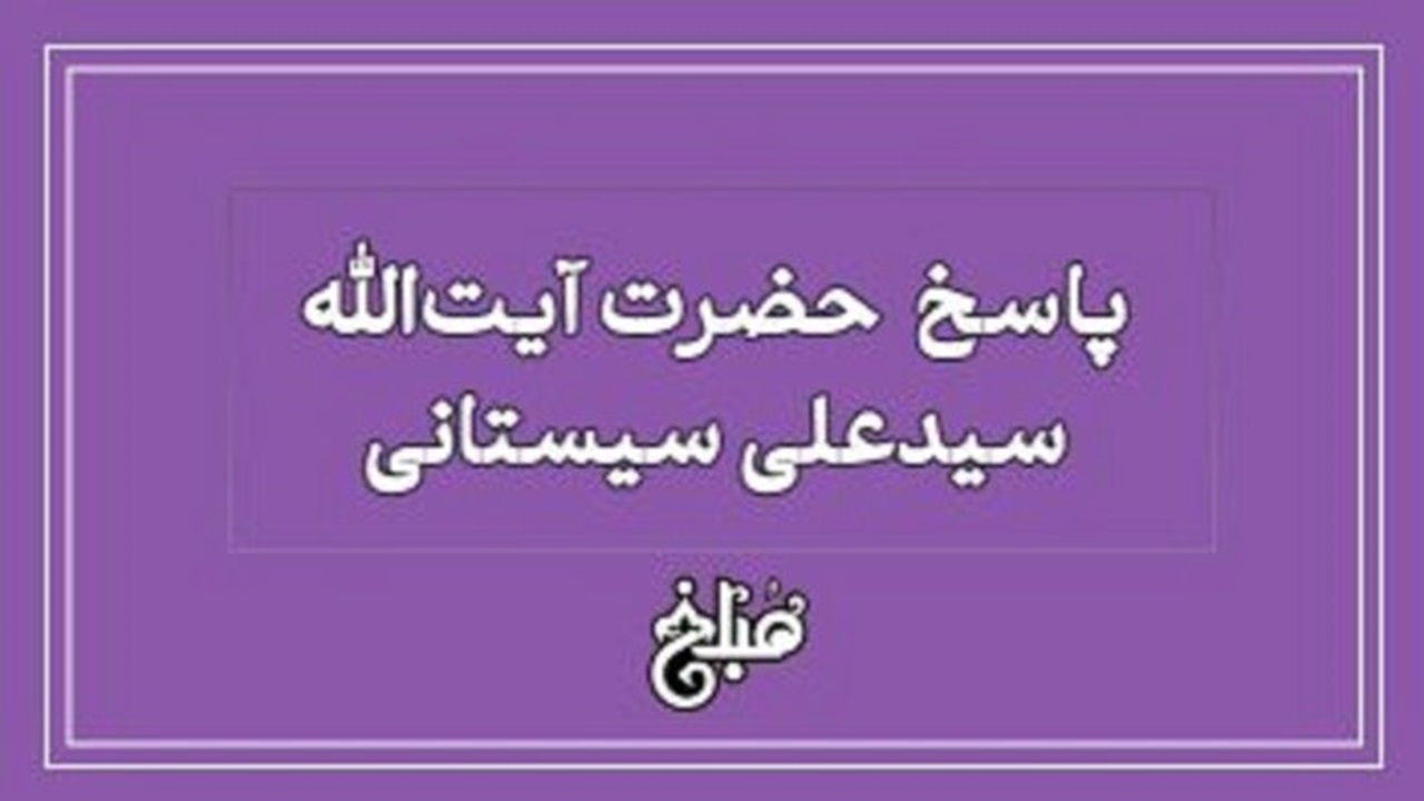 حکم نماز آیات در زمین‌لرزه‌های مکرر از نگاه آیت‌الله سیستانی