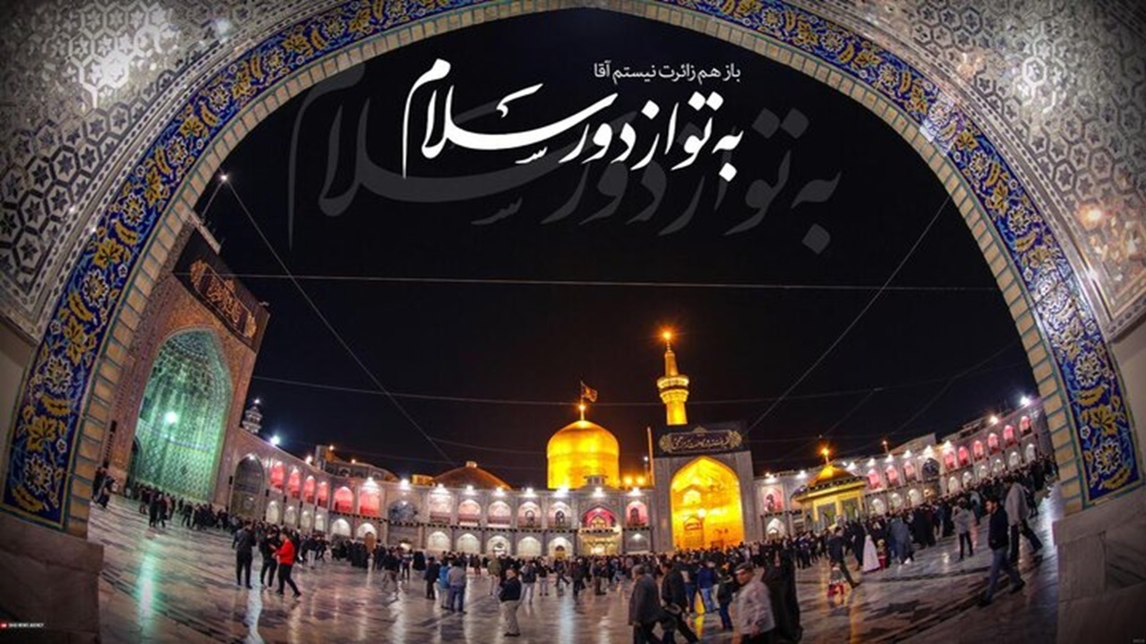 سلام و زیارت از راه دور؛ ارتباط روحانی با اولیای الهی فراتر از زمان و مکان