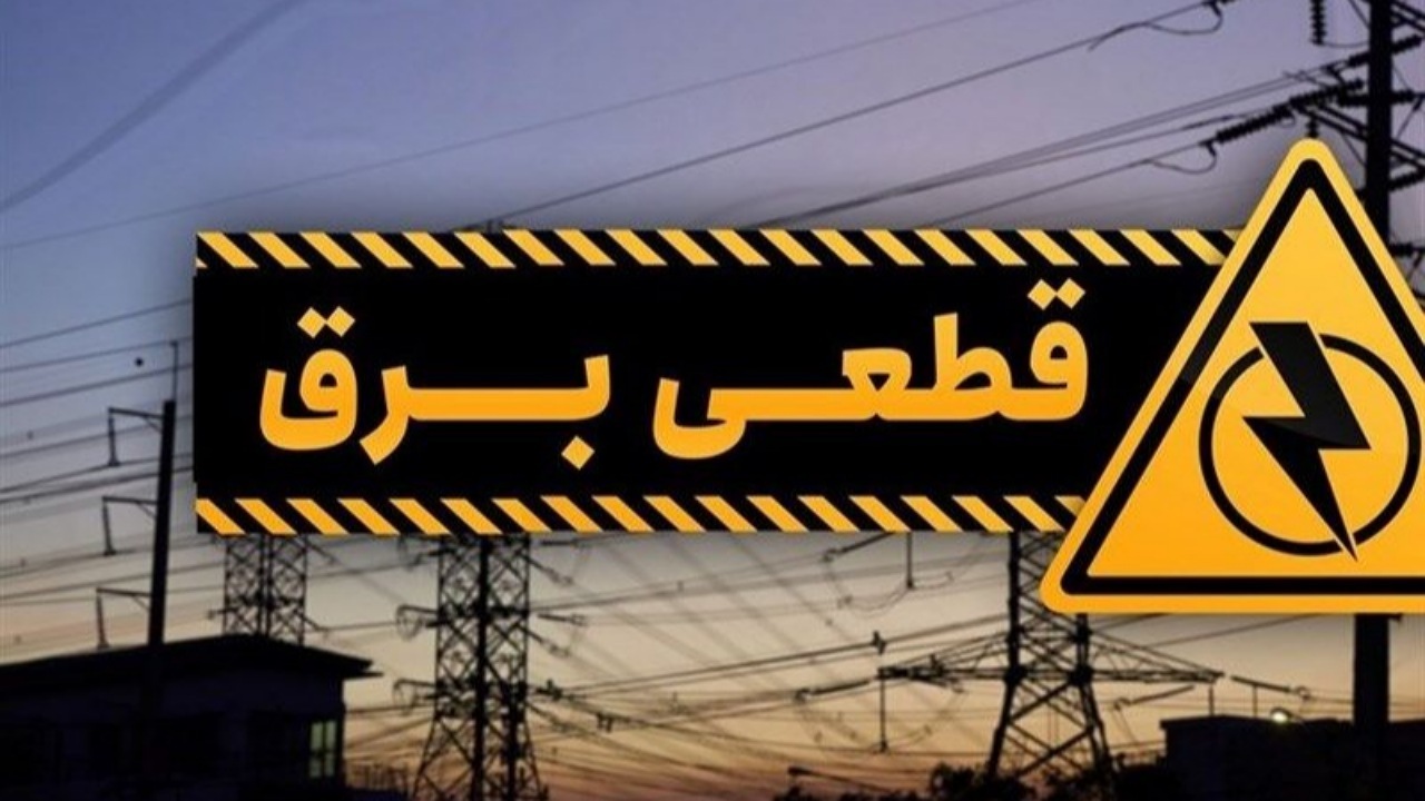 خاموشی خارج از برنامه نداریم