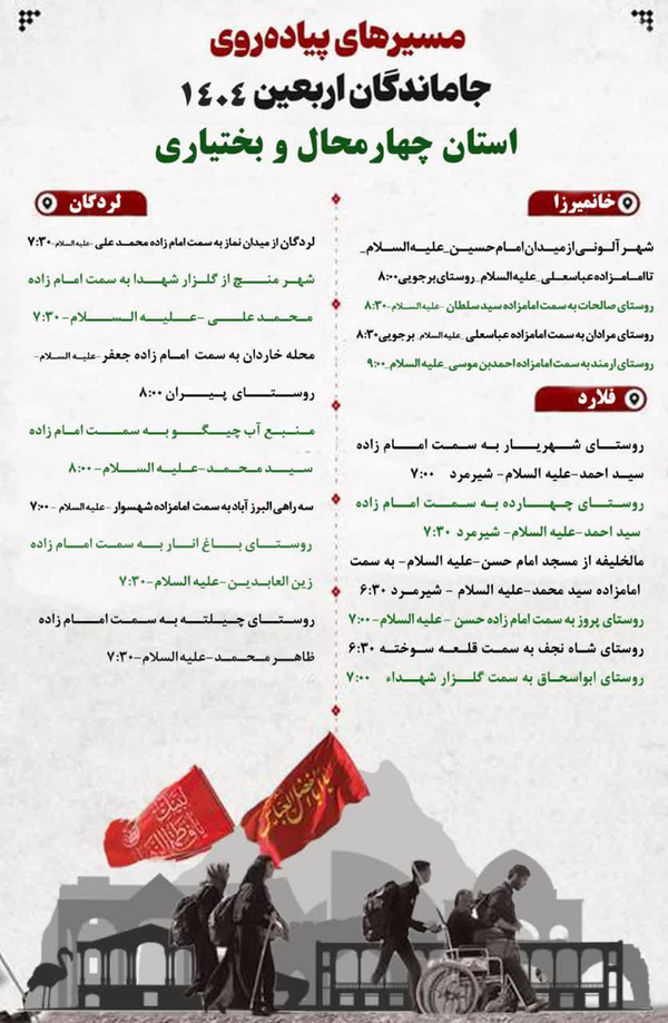 چهارمحال و بختیاری میزبان پیاده&zwnj;روی جاماندگان اربعین