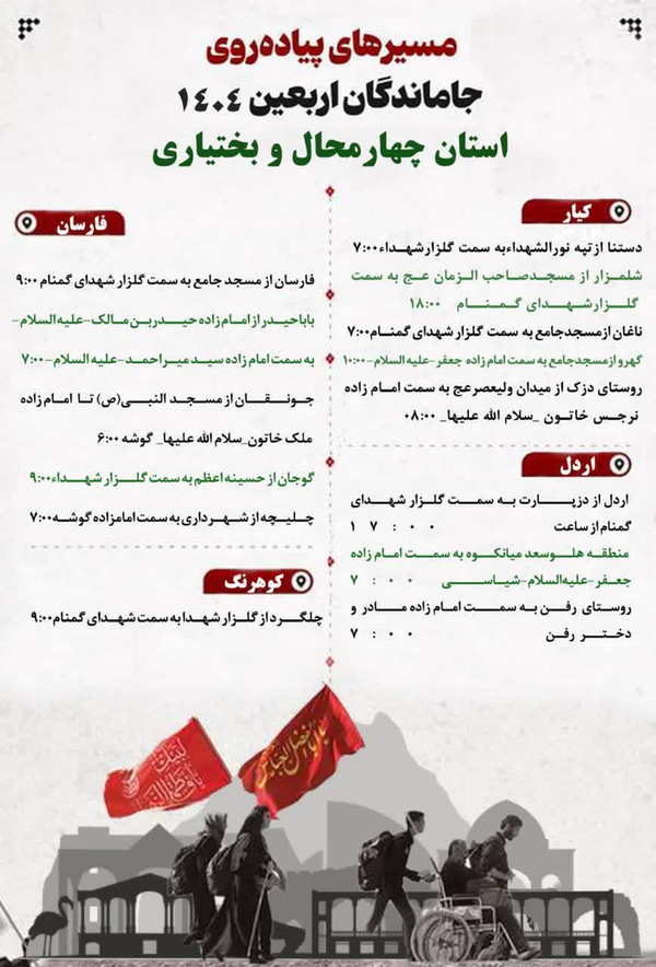 چهارمحال و بختیاری میزبان پیاده&zwnj;روی جاماندگان اربعین