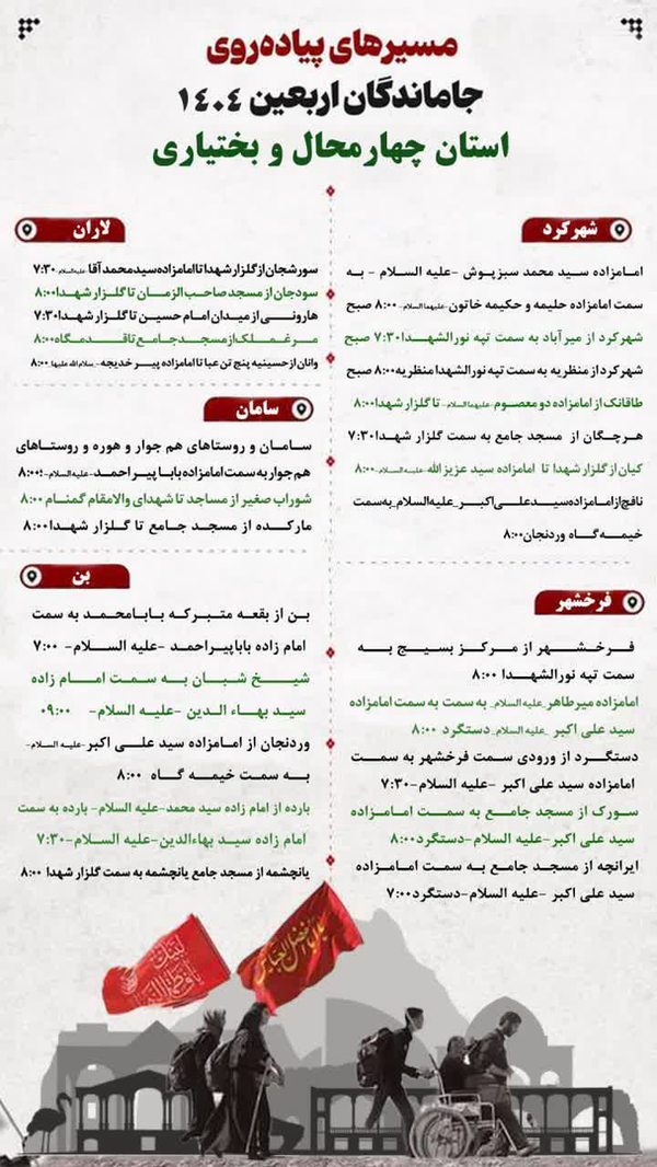 چهارمحال و بختیاری میزبان پیاده&zwnj;روی جاماندگان اربعین