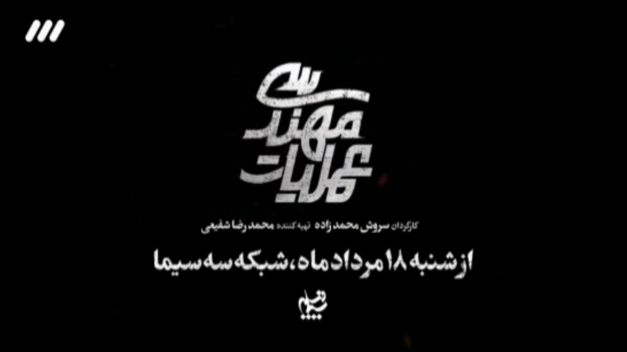 «عملیات مهندسی» از شنبه روی آنتن شبکه سه + تیزر