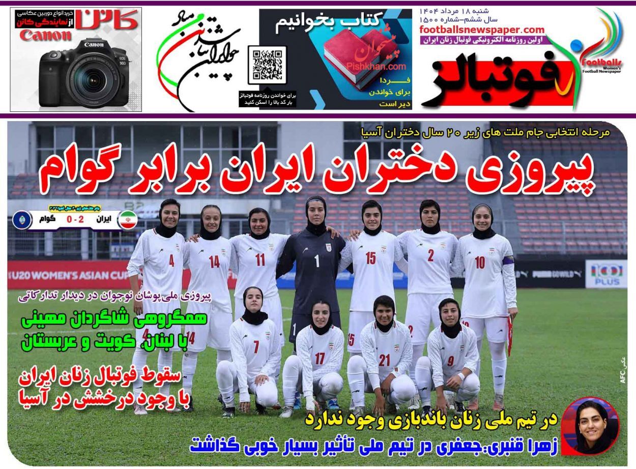 صفحه نخست روزنامه&zwnj;ها - شنبه ۱۸ مرداد
