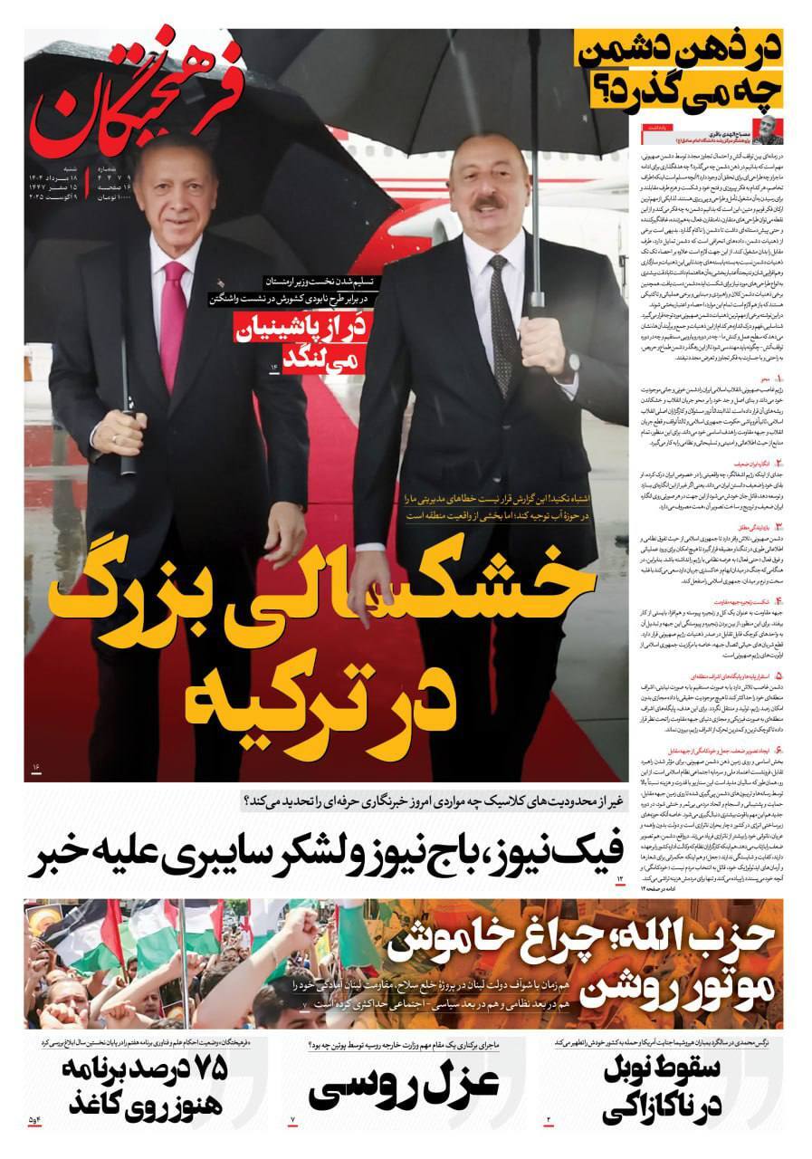 صفحه نخست روزنامه&zwnj;ها - شنبه ۱۸ مرداد