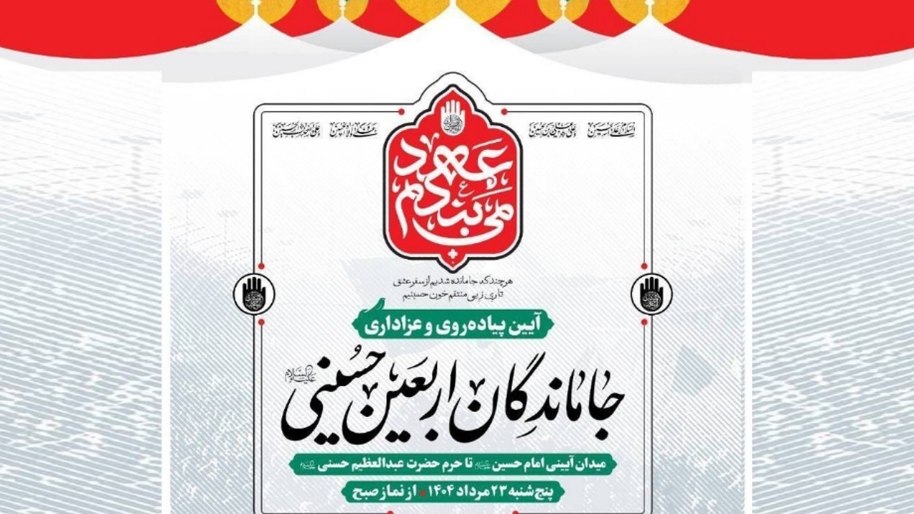 راهپیمایی جاماندگان اربعین حسینی با برپایی ۲ هزار موکب و اجرای برنامه‌های فرهنگی برگزار می‌شود