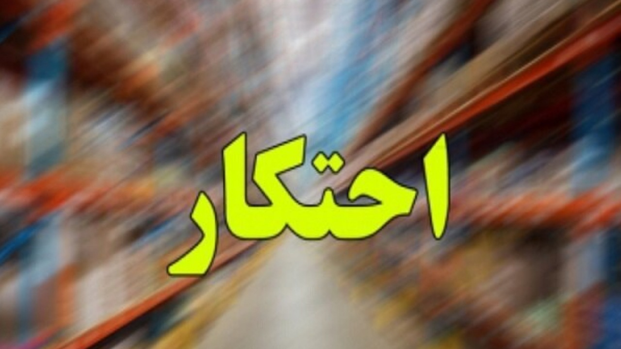 کشف ۴ هزار تن کالای احتکاری طی طرح ۱۰ روزه پلیس امنیت اقتصادی