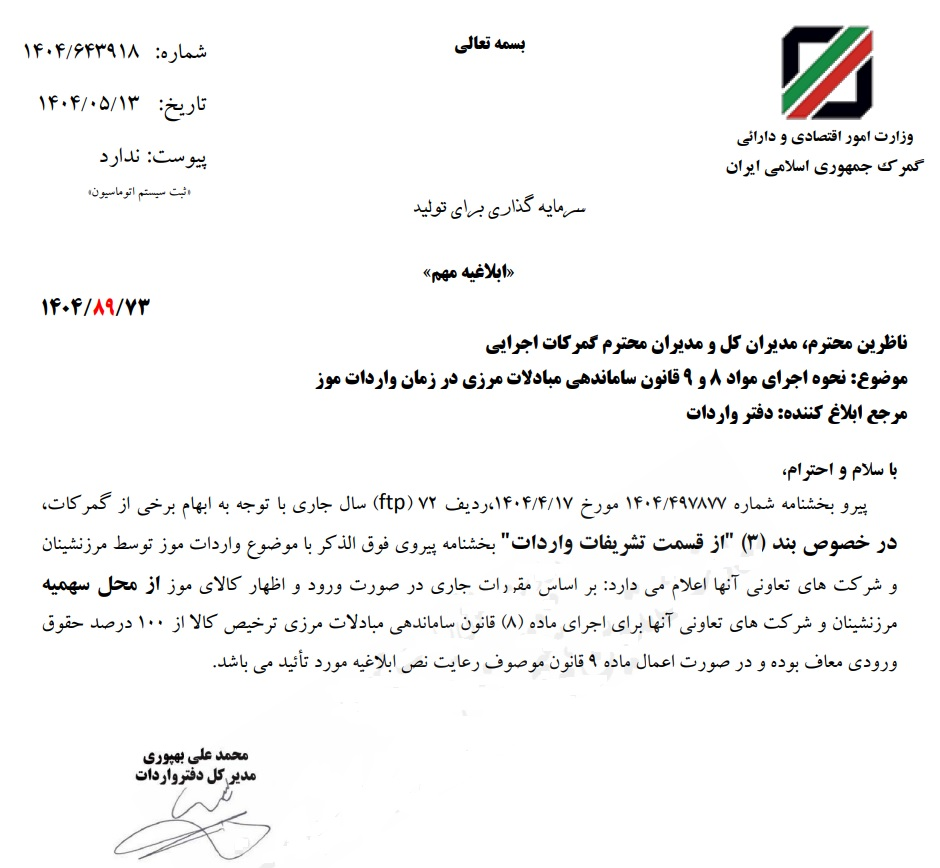 بخشنامه معافیت ۱۰۰ درصدی واردات موز