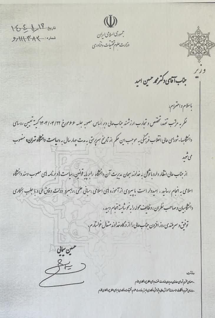 حکم انتصاب رئیس دانشگاه تهران