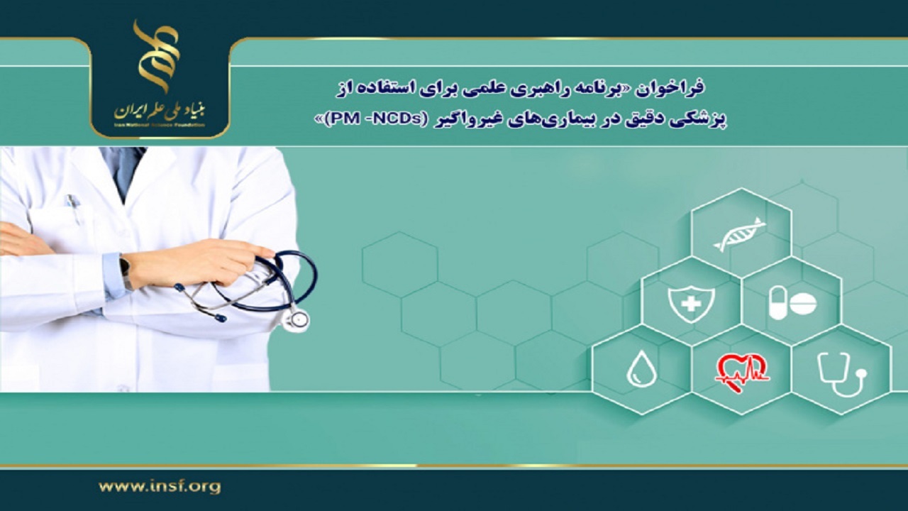 فراخوان برنامه راهبری علمی برای استفاده از پزشکی دقیق در بیماری‌های غیرواگیر