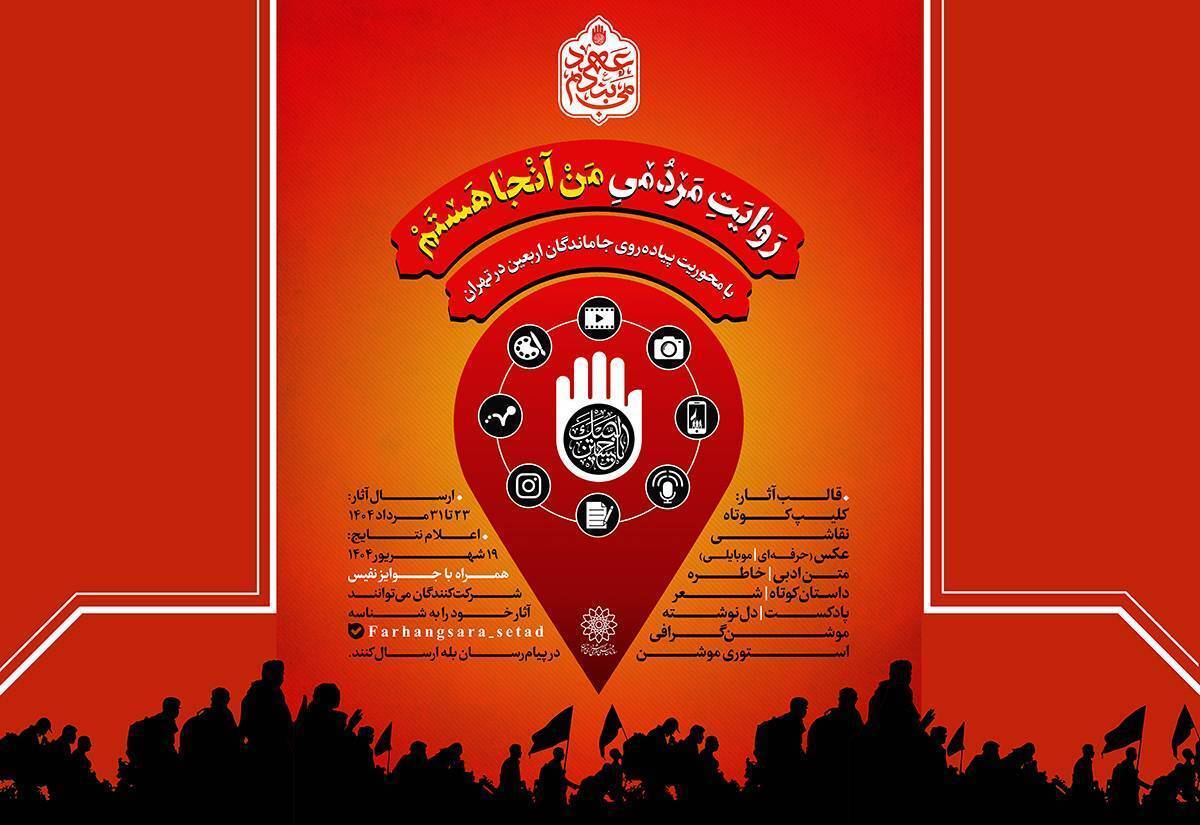 فراخوان پویش &laquo;من آنجا هستم&raquo;
