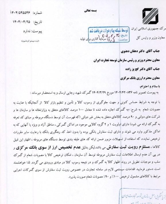 درخواست گمرک برای رویت ثبت سفارش کالاها