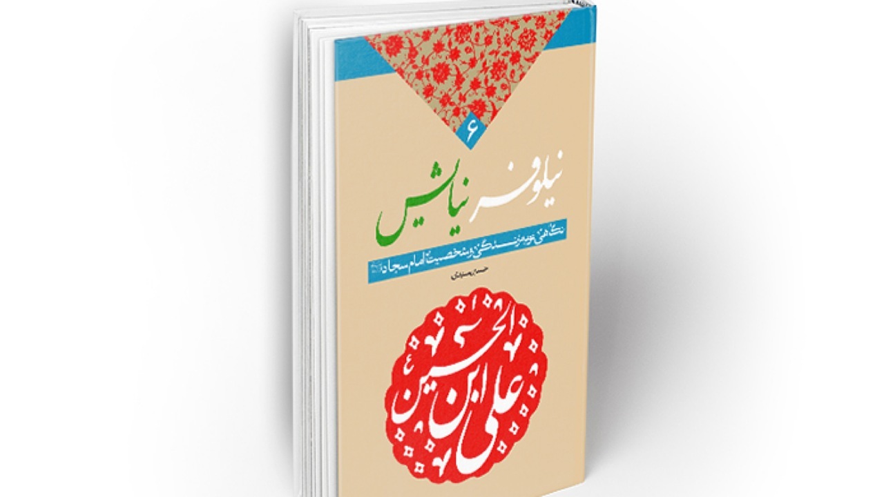 معرفی کتاب نیلوفر نیایش + فیلم