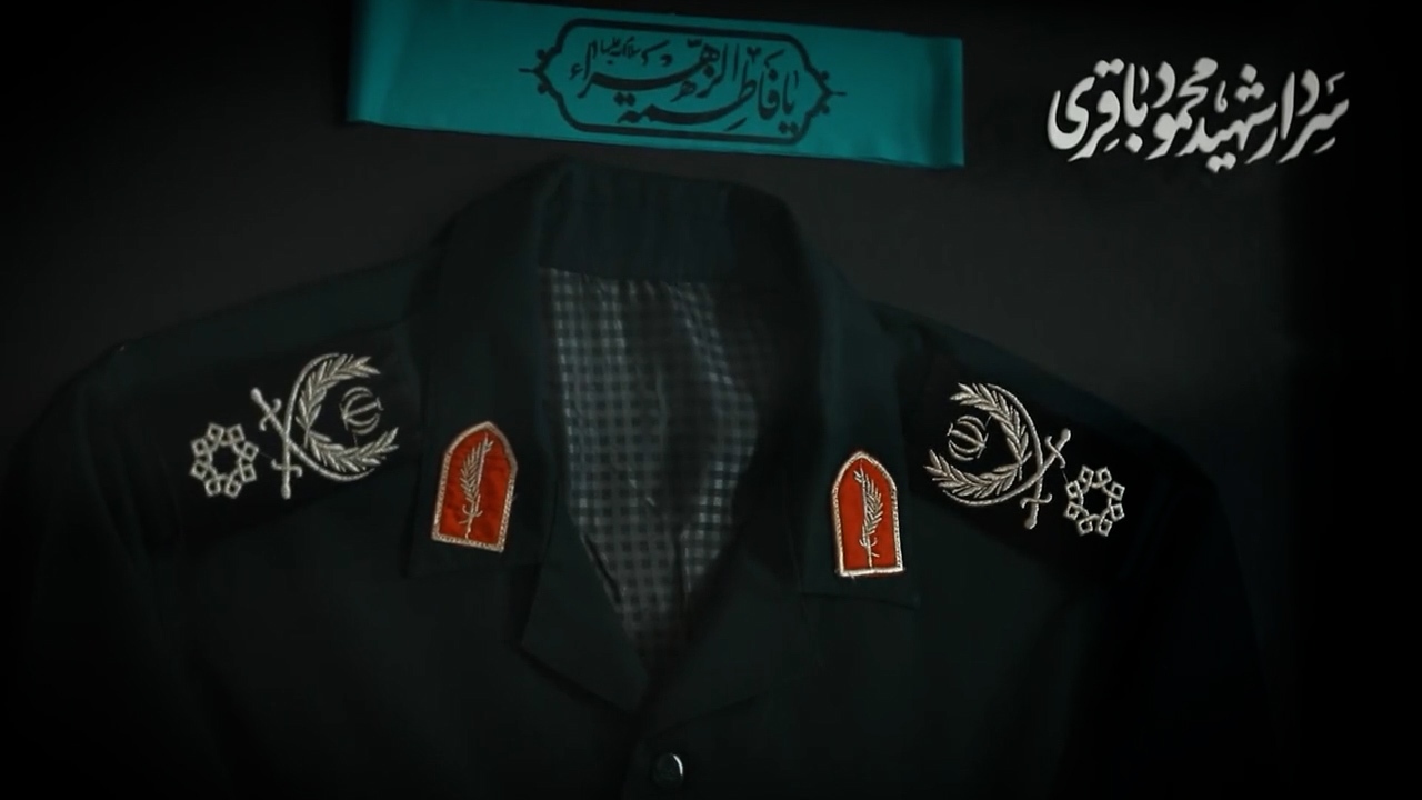ماجرای پیراهن شهید باقری به روایت فرزندش + فیلم