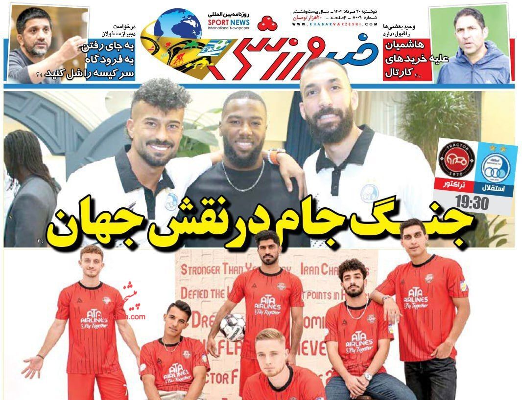 صفحه نخست روزنامه&zwnj;ها - دوشنبه ۲۰ مرداد