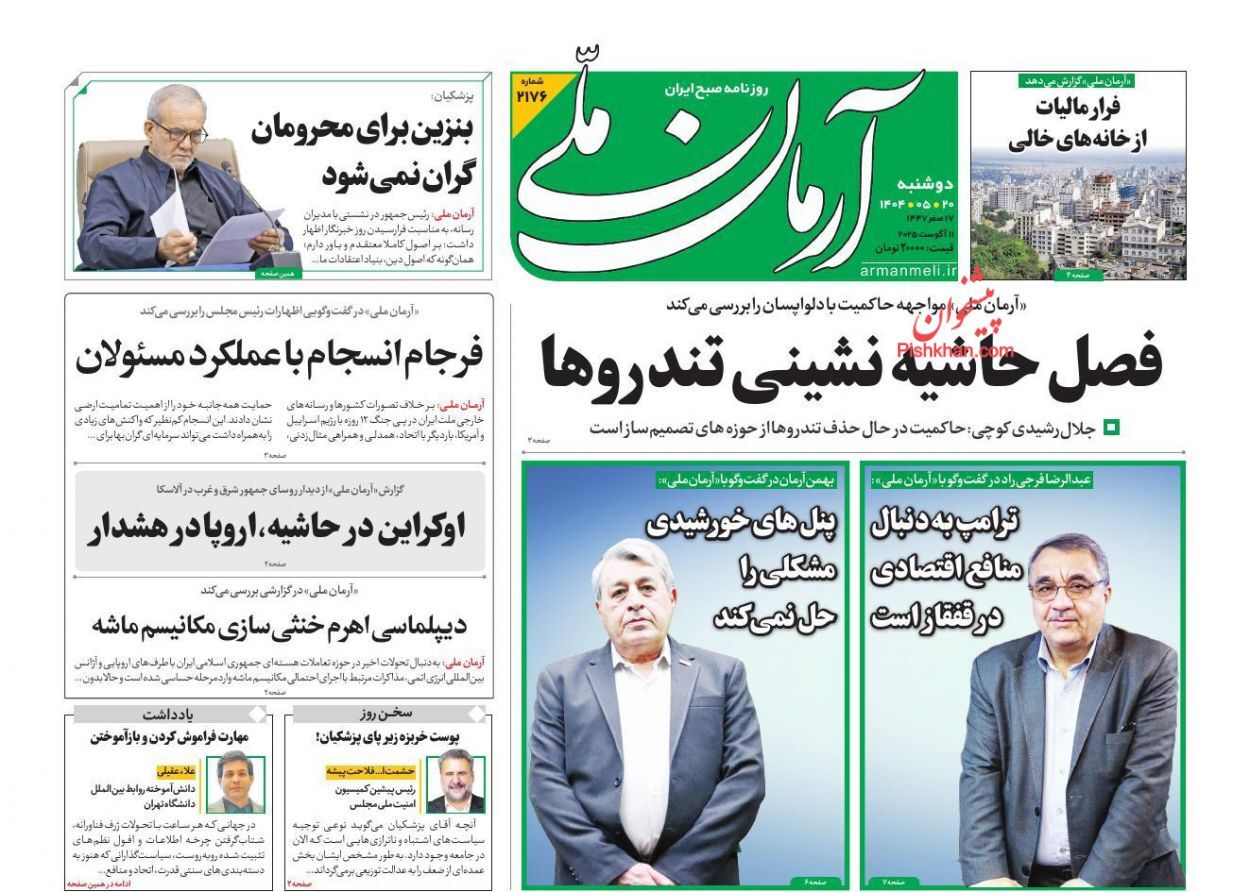 صفحه نخست روزنامه&zwnj;ها - دوشنبه ۲۰ مرداد