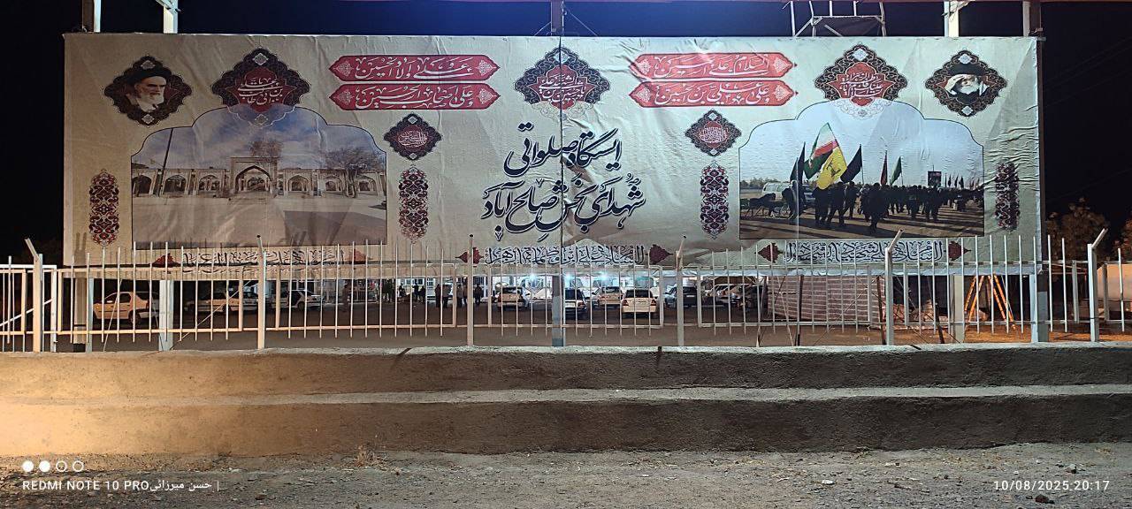 گوشه&zwnj;ای از تجلی عشق حسینی با آماده&zwnj;سازی موکب شهدای بخش صالح&zwnj;آباد