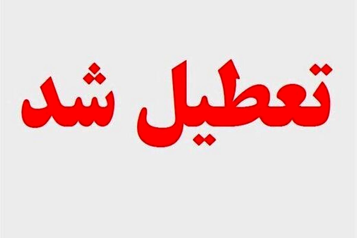 ادارات خوزستان در روز چهارشنبه۲۲ مرداد تعطیل شد