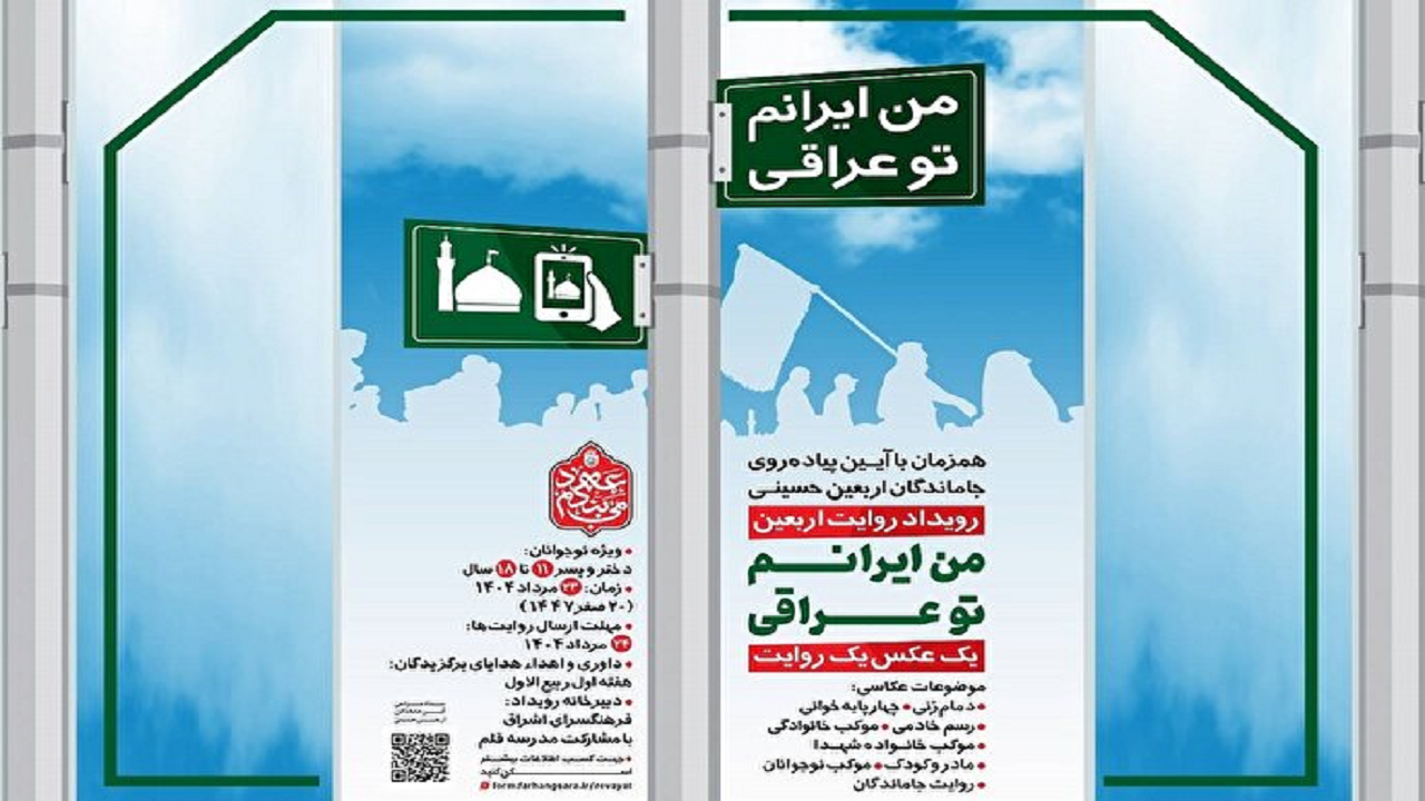 رویداد روایت اربعین با عنوان «من ایرانم تو عراقی» برگزار می‌شود
