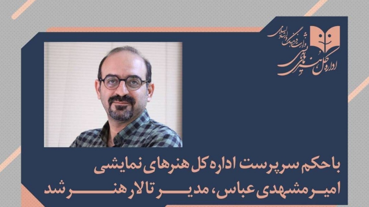 امیر مشهدی‌عباس مدیر تالار هنر شد/ تمرکز بر تئاتر ایرانی و توسعه تئاتر کودک و نوجوان