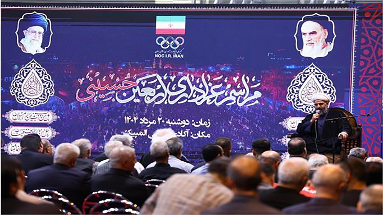 برگزاری مراسم اربعین حسینی در آکادمی ملی المپیک