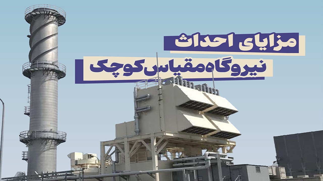 نصر: نیروگاه ۲۵ مگاواتی تولید پراکنده وارد مدار می‌شود