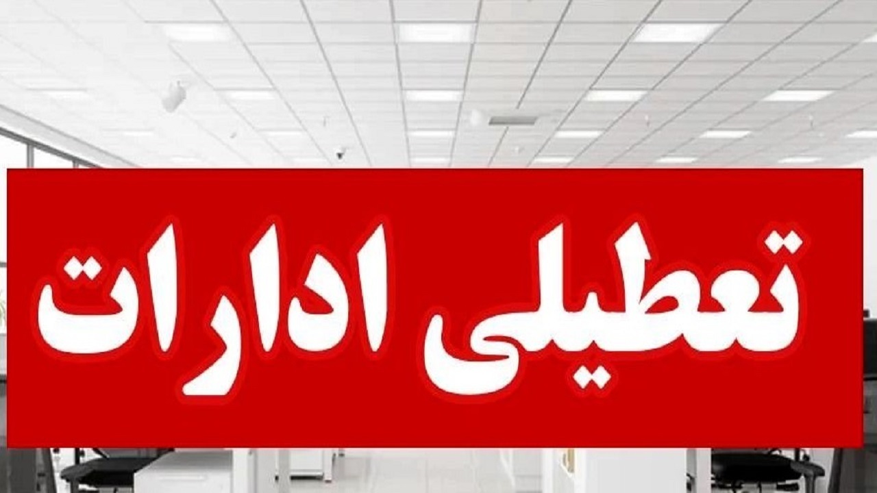 قم چهارشنبه ۲۲ مرداد تعطیل شد